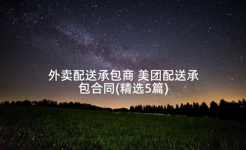 外卖配送承包商 美团配送承包合同(精选5篇)