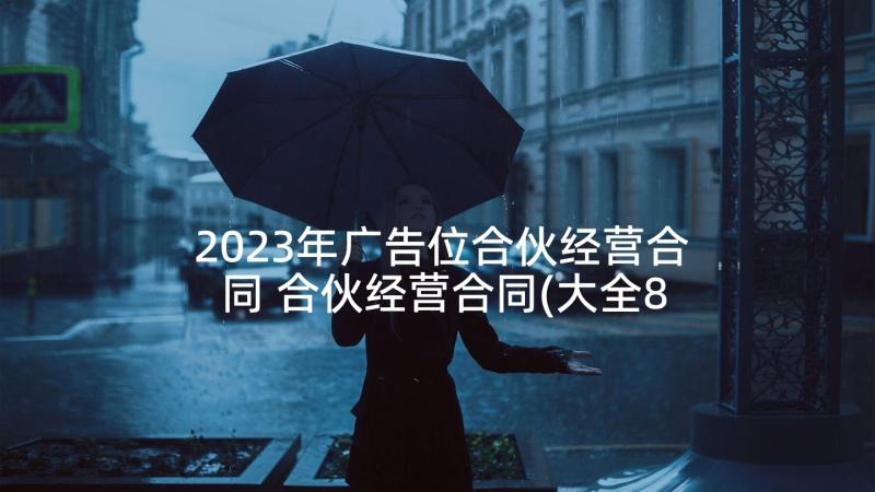 2023年广告位合伙经营合同 合伙经营合同(大全8篇)