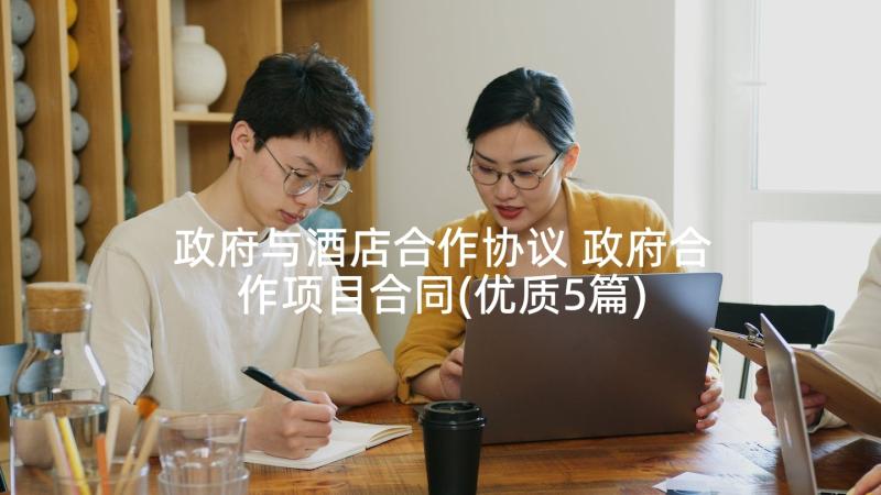 政府与酒店合作协议 政府合作项目合同(优质5篇)