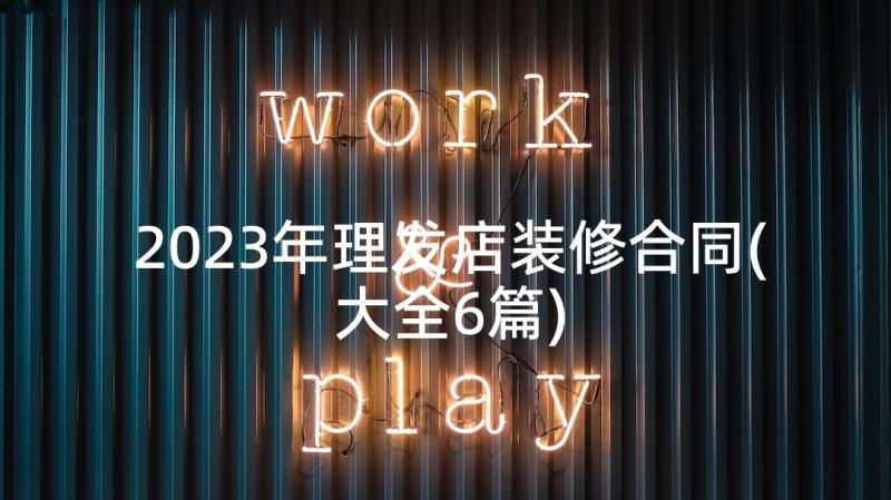 2023年理发店装修合同(大全6篇)