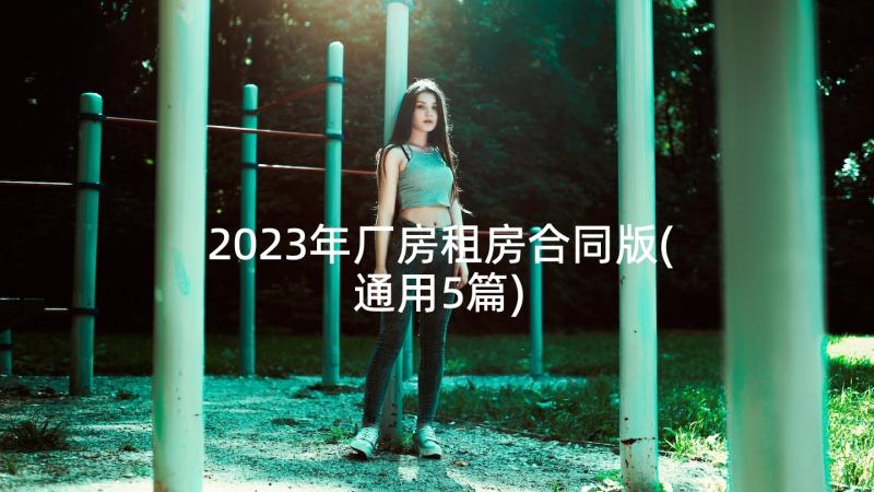 2023年厂房租房合同版(通用5篇)