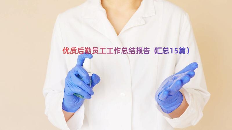 优质后勤员工工作总结报告（汇总15篇）