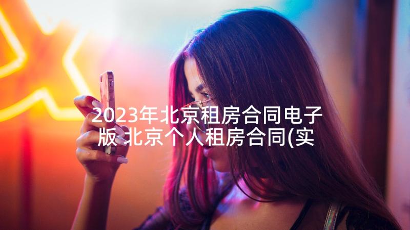 2023年北京租房合同电子版 北京个人租房合同(实用5篇)