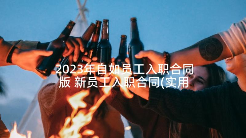 2023年自如员工入职合同版 新员工入职合同(实用10篇)