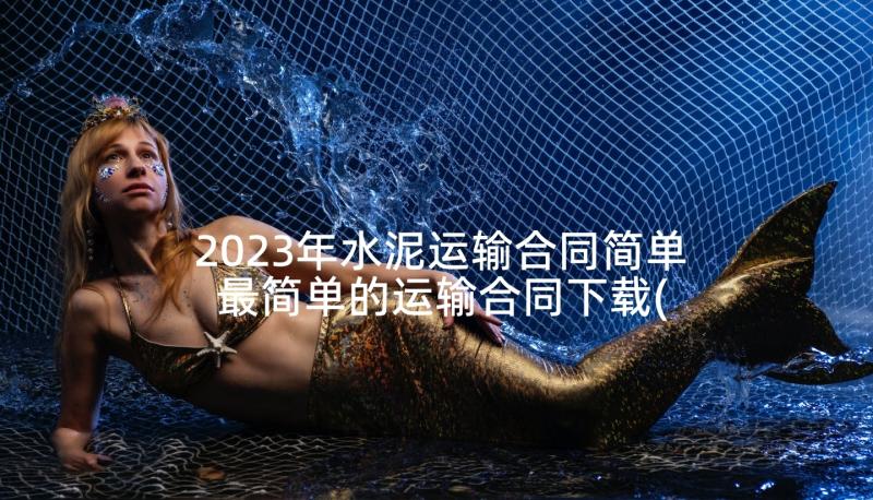 2023年水泥运输合同简单 最简单的运输合同下载(大全10篇)