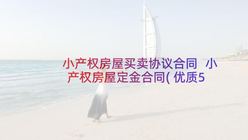 小产权房屋买卖协议合同 小产权房屋定金合同(优质5篇)