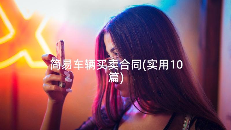 简易车辆买卖合同(实用10篇)