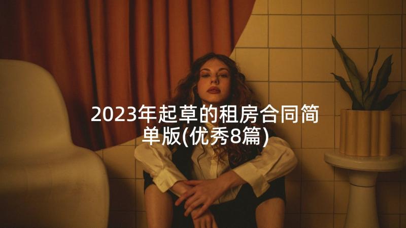 2023年起草的租房合同简单版(优秀8篇)