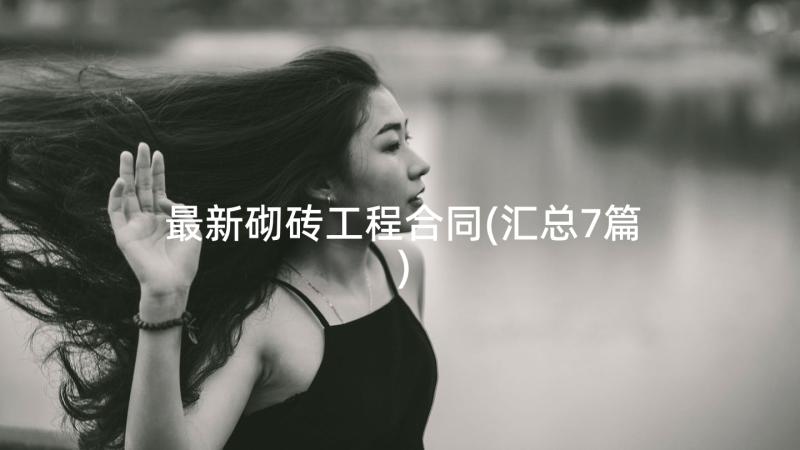 最新砌砖工程合同(汇总7篇)