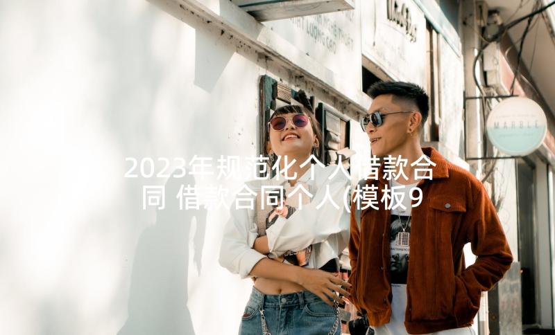 2023年规范化个人借款合同 借款合同个人(模板9篇)