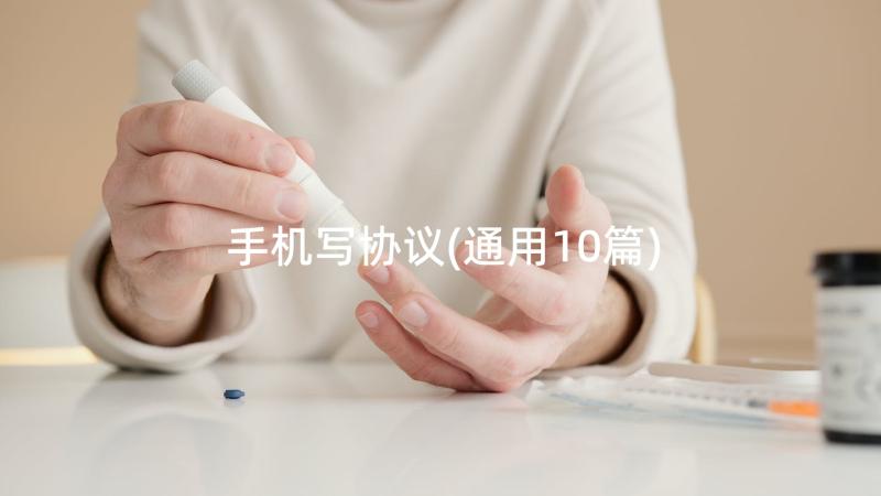 手机写协议(通用10篇)