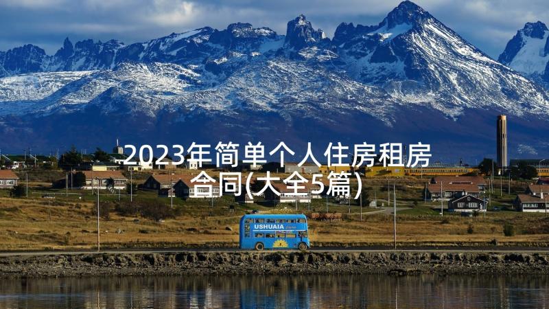 2023年简单个人住房租房合同(大全5篇)