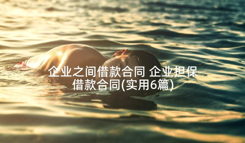 企业之间借款合同 企业担保借款合同(实用6篇)