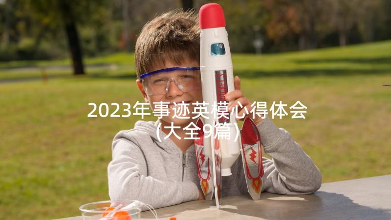 2023年事迹英模心得体会(大全9篇)