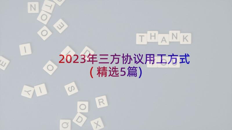 2023年三方协议用工方式(精选5篇)