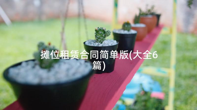 摊位租赁合同简单版(大全6篇)