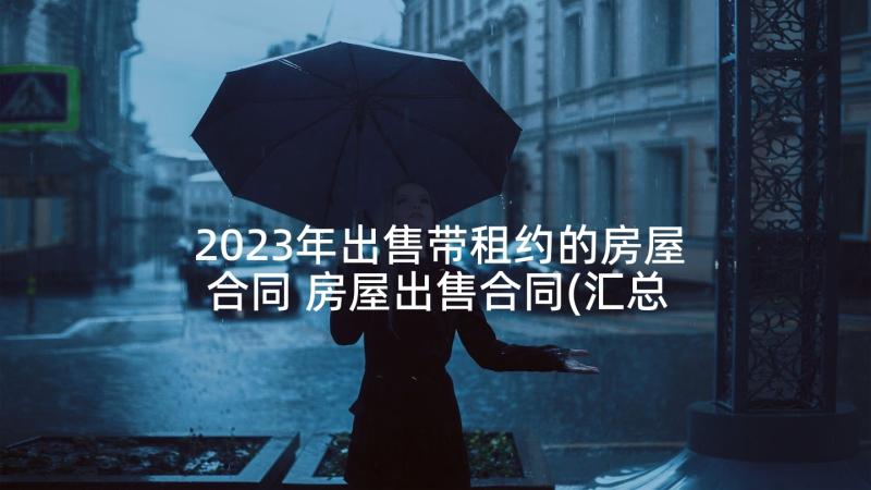 2023年出售带租约的房屋合同 房屋出售合同(汇总8篇)