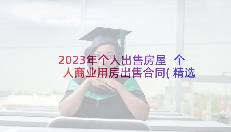 2023年个人出售房屋 个人商业用房出售合同(精选10篇)