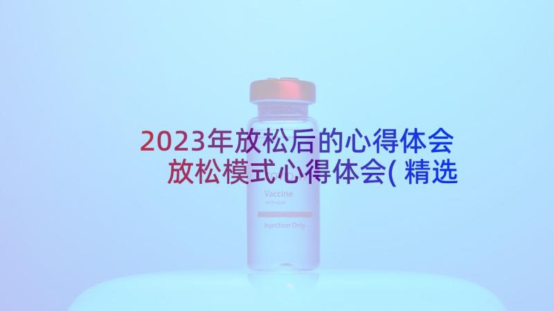 2023年放松后的心得体会 放松模式心得体会(精选6篇)