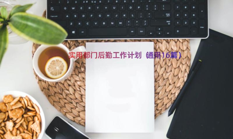 实用部门后勤工作计划（通用16篇）