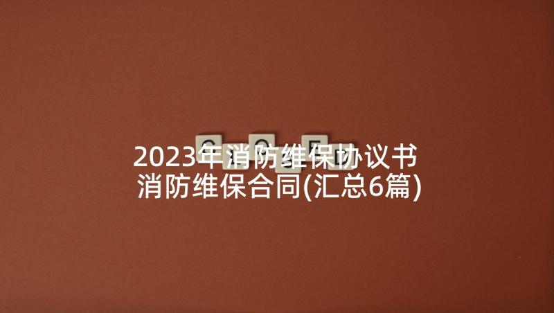 2023年消防维保协议书 消防维保合同(汇总6篇)