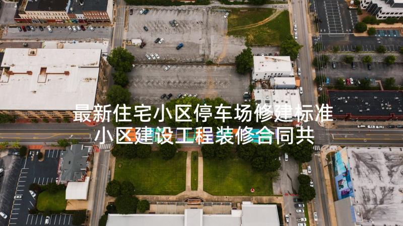 最新住宅小区停车场修建标准 小区建设工程装修合同共(大全5篇)