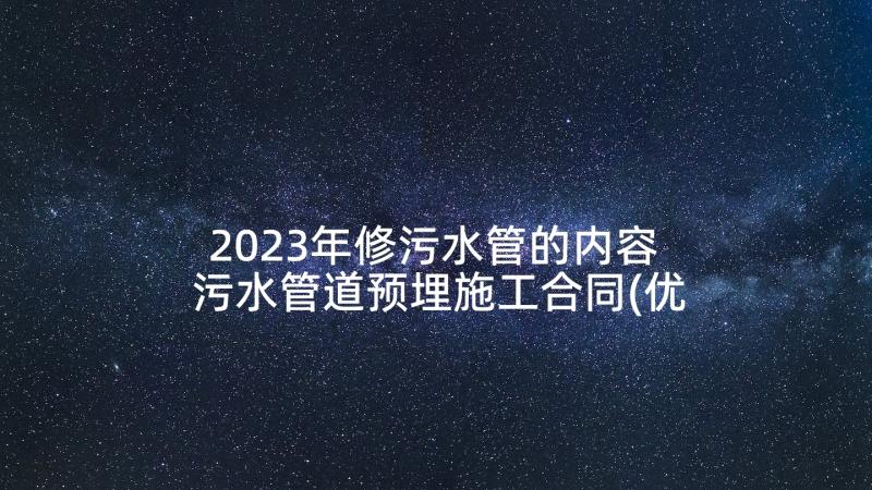 2023年修污水管的内容 污水管道预埋施工合同(优秀5篇)