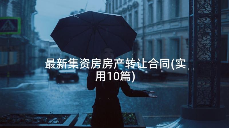 最新集资房房产转让合同(实用10篇)