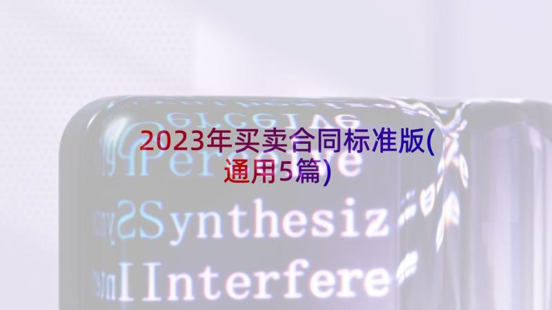 2023年买卖合同标准版(通用5篇)