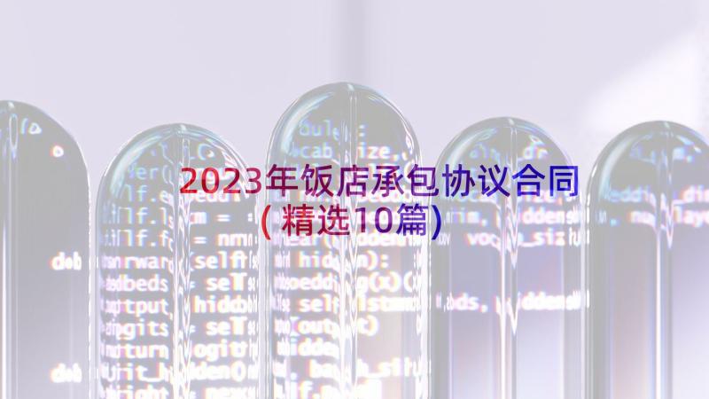 2023年饭店承包协议合同(精选10篇)