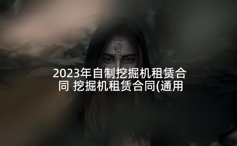 2023年自制挖掘机租赁合同 挖掘机租赁合同(通用10篇)