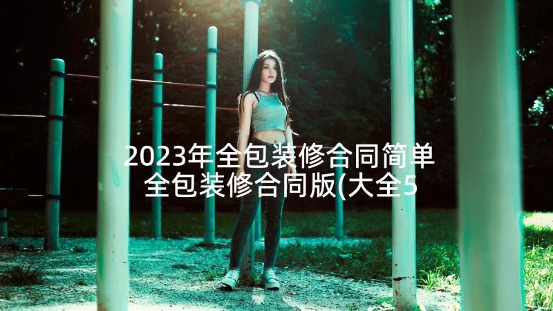 2023年全包装修合同简单 全包装修合同版(大全5篇)