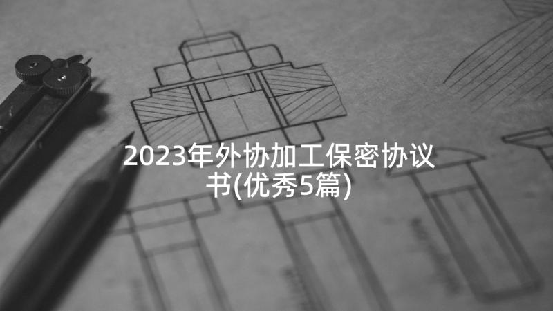 2023年外协加工保密协议书(优秀5篇)