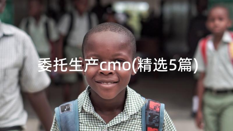 委托生产cmo(精选5篇)