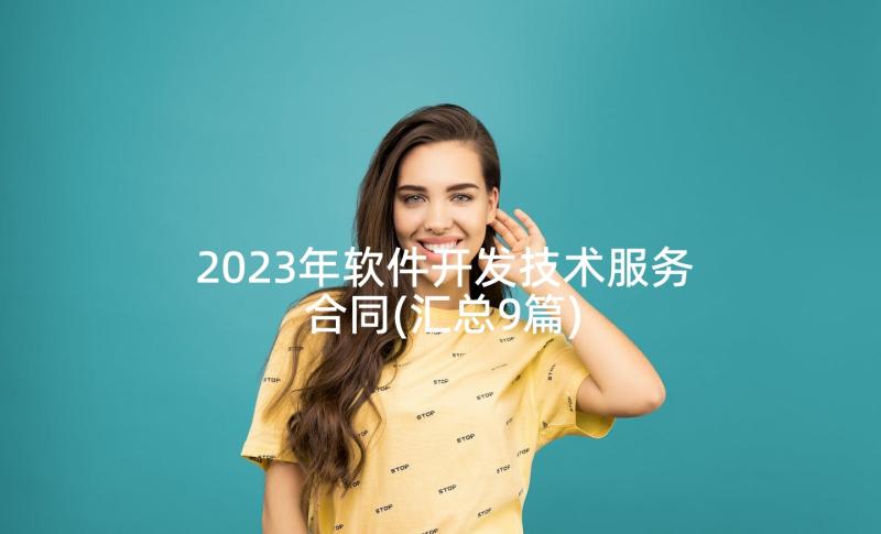 2023年软件开发技术服务合同(汇总9篇)