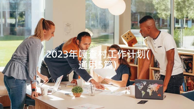 2023年嘎查村工作计划(通用5篇)