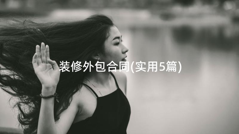 装修外包合同(实用5篇)