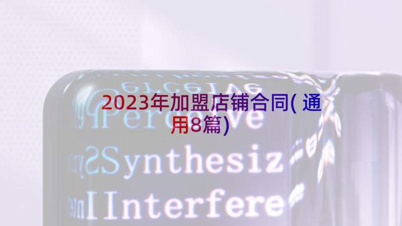 2023年加盟店铺合同(通用8篇)