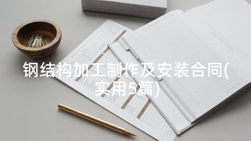 钢结构加工制作及安装合同(实用5篇)