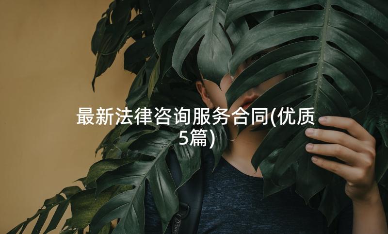 最新法律咨询服务合同(优质5篇)