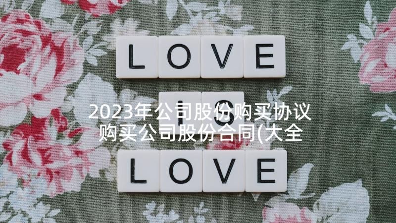 2023年公司股份购买协议 购买公司股份合同(大全10篇)