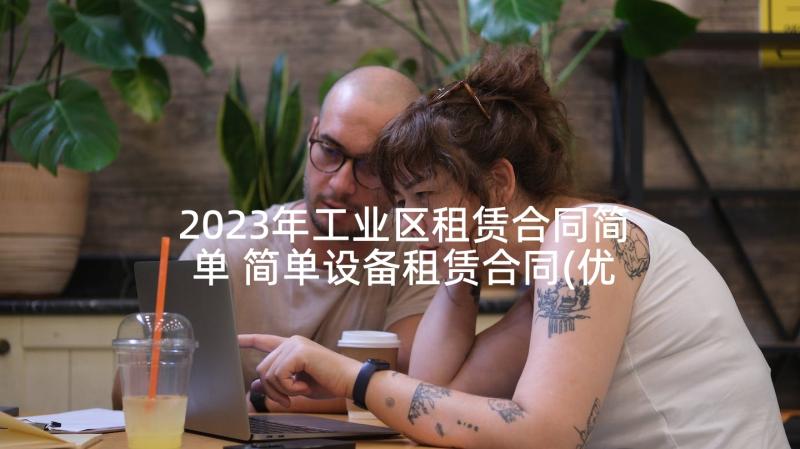 2023年工业区租赁合同简单 简单设备租赁合同(优秀9篇)