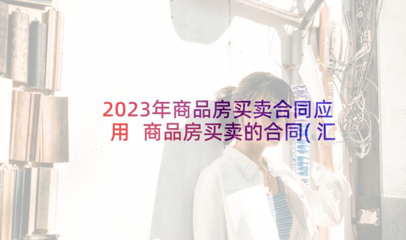 2023年商品房买卖合同应用 商品房买卖的合同(汇总7篇)