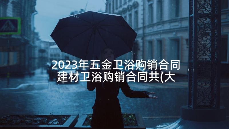 2023年五金卫浴购销合同 建材卫浴购销合同共(大全5篇)