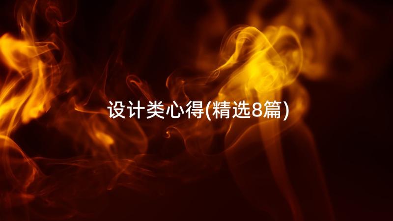 设计类心得(精选8篇)