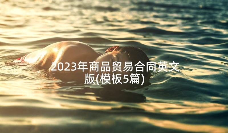 2023年商品贸易合同英文版(模板5篇)