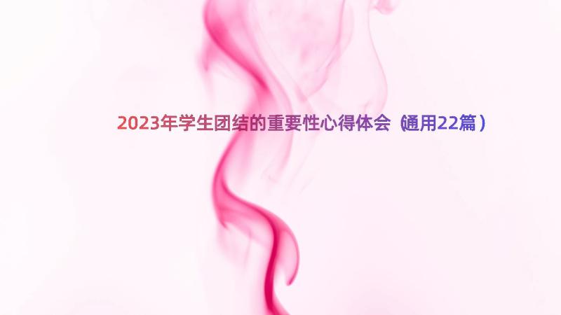 2023年学生团结的重要性心得体会（通用22篇）