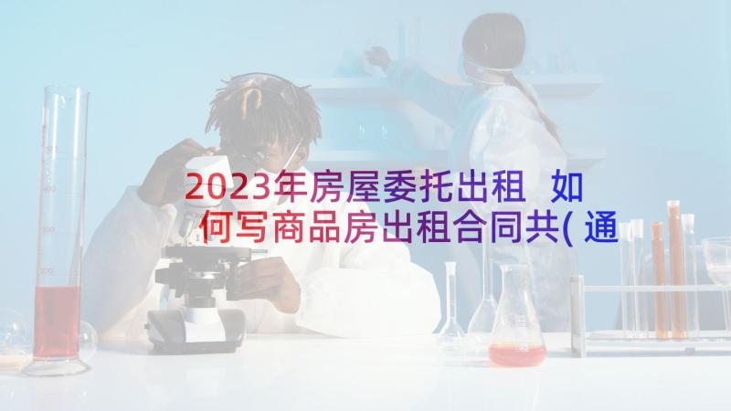 2023年房屋委托出租 如何写商品房出租合同共(通用7篇)