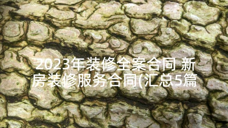 2023年装修全案合同 新房装修服务合同(汇总5篇)