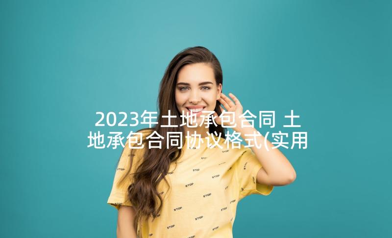 2023年土地承包合同 土地承包合同协议格式(实用5篇)